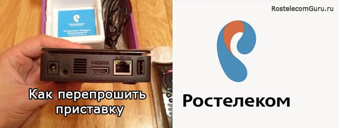 Как перепрошить приставку Ростелеком?