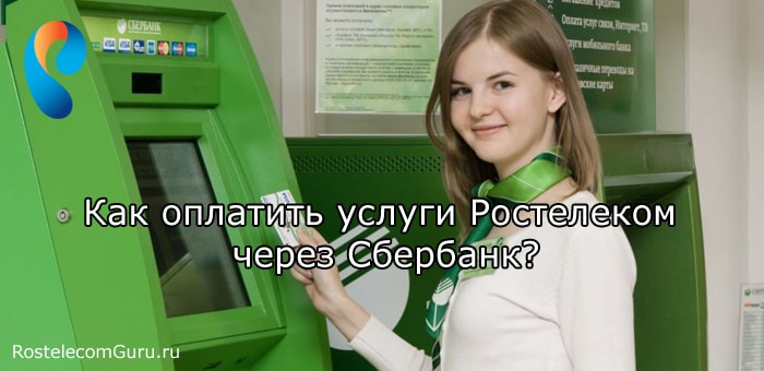Как можно оплатить услуги Ростелеком через Сбербанк?