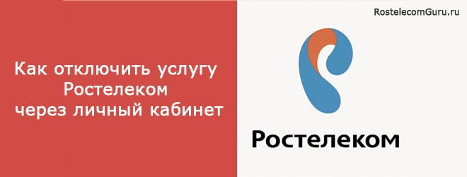 Проверка и отключение услуг Ростелеком в Личном кабинете