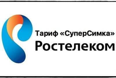 Ростелеком тариф Суперсимка S/M/L/XL/XLL/FREE
