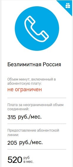 Тариф Безлимитная Россия от Ростелеком
