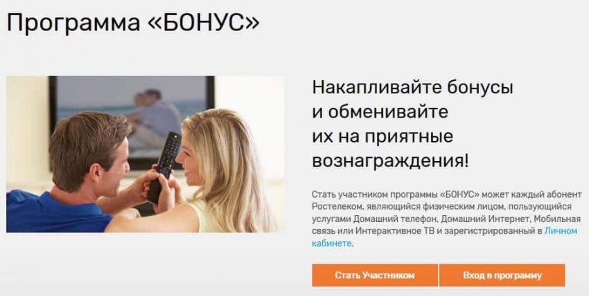 Программа «Бонус» от Ростелеком – на что потратить бонусы и как стать участником?