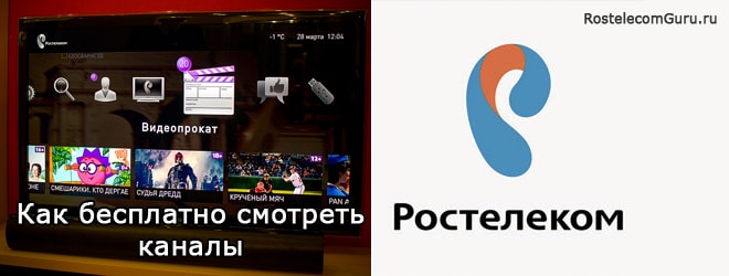 Бесплатный просмотр каналов Ростелеком ТВ