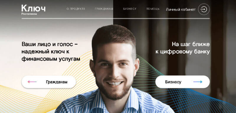 «Ключ Ростелеком» – единая биометрическая система