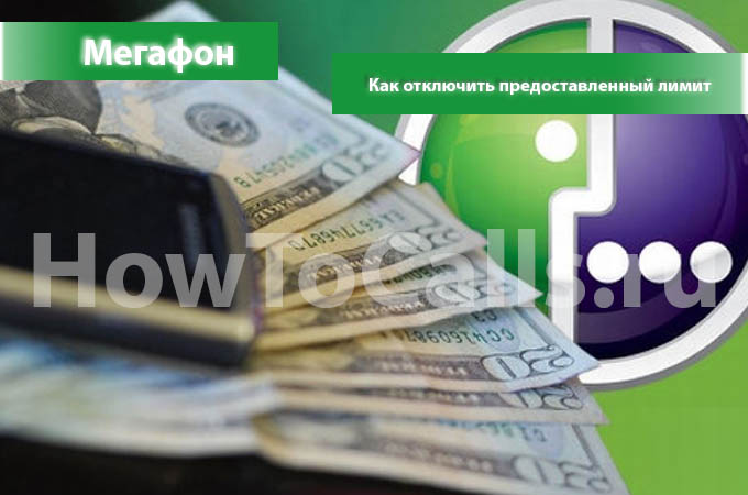 Как отключить предоставленный лимит на Мегафоне? Есть ответ!