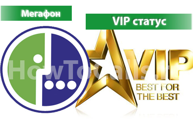 VIP-статус Мегафон - что это такое и как его получить? Есть ответ!