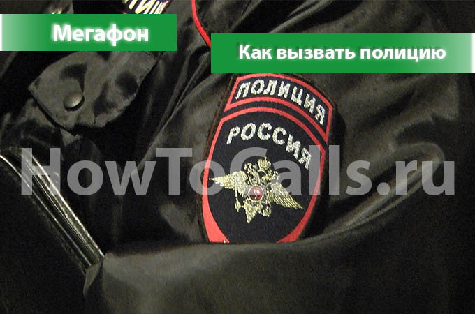 Как вызвать полицию с мобильного телефона Мегафон? 2 способа