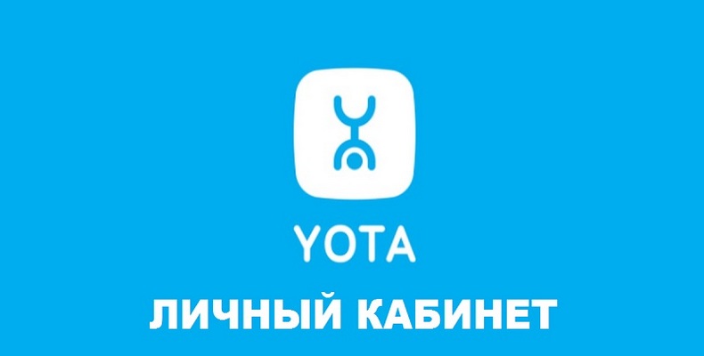 Личный кабинет Yota, вход по номеру телефона, регистрация