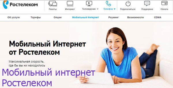 Мобильный интернет от компании Ростелеком | Ростелеком личный кабинет lk.rt.ru