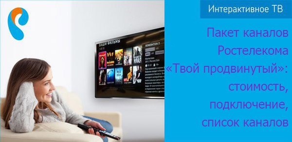 Список пакета каналов «Твой продвинутый» компании Ростелеком | Ростелеком личный кабинет lk.rt.ru