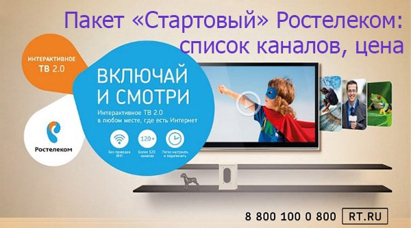 Пакет «Стартовый» Ростелеком: список каналов, цена | | Ростелеком личный кабинет lk.rt.ru