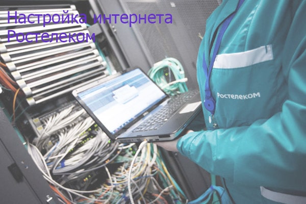 Как настроить интернет Ростелеком на мобильном | Ростелеком личный кабинет lk.rt.ru