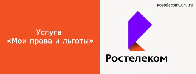 Услуга «Мои права и льготы» от Ростелеком