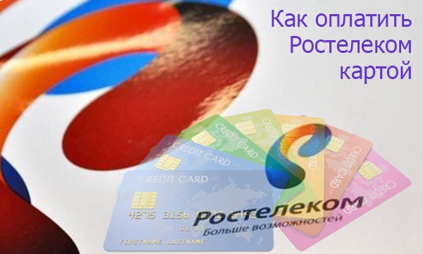 Как оплатить Ростелеком картой | Ростелеком личный кабинет lk.rt.ru