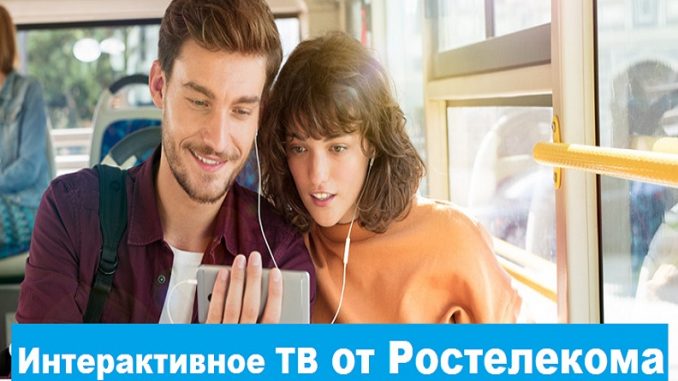 Ростелеком. Новости Интерактивного ТВ.
