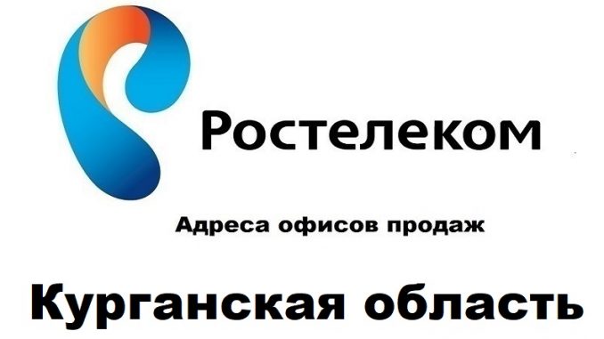 Адреса офисов продаж Ростелеком Курганская область