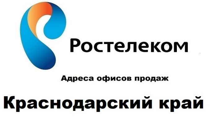 Адреса офисов продаж Ростелеком Краснодарский край