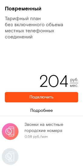 Тариф «Повременный» Ростелеком на домашний телефон – описание и переход