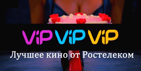Пакет «Кино ВИП» Ростелеком – подключение и список каналов