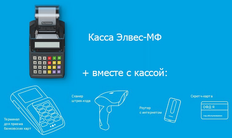 Онлайн-кассы от Ростелекома: тарифы, комплекты, как купить Онлайн-кассы от Ростелекома: тарифы, комплекты, как купить
