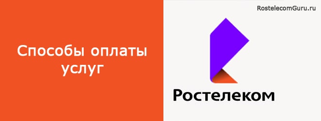 Способ оплаты лицевого счета Ростелеком