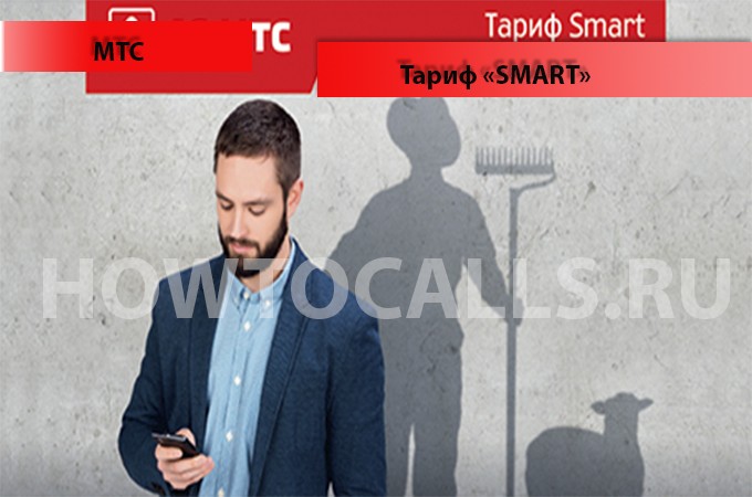 Тариф Смарт от МТС - описание, подключение, отключение и переход на тариф Тариф Смарт от МТС - описание, подключение, отключение и переход на тариф