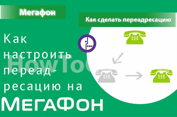 Как сделать переадресацию на Мегафоне - 4 способа