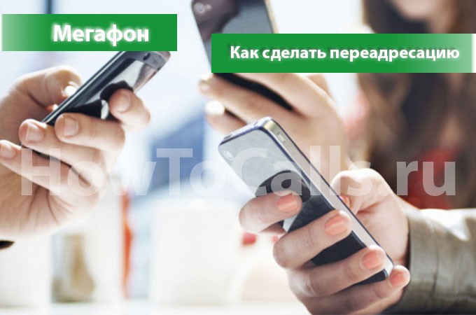 Как сделать переадресацию на Мегафоне - 4 способа Как сделать переадресацию на Мегафоне - 4 способа