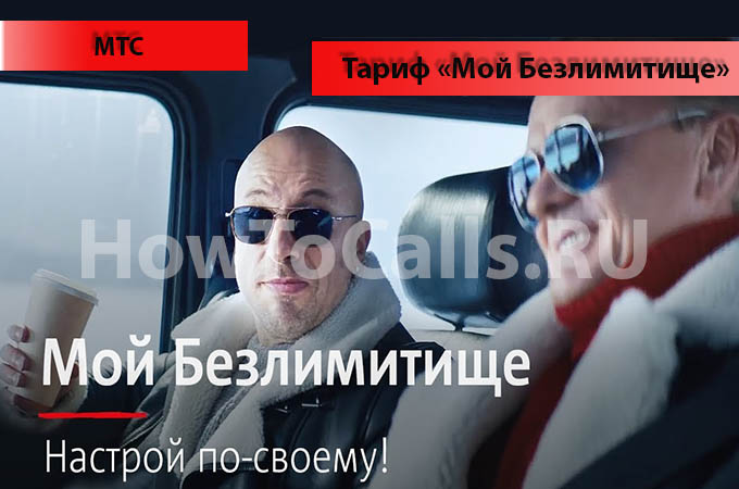 Тариф «Мой Безлимитище» от МТС - описание тарифа, как подключить и как отключить тариф Мой Безлимитище от МТС