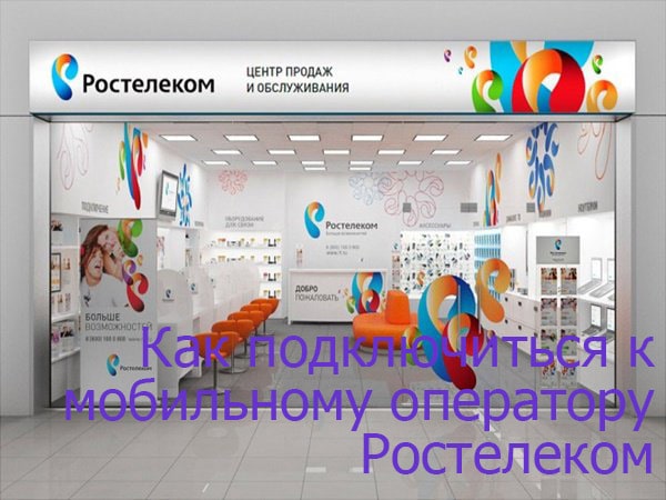 Сотовый оператор Ростелеком: подключение и тарифы | Ростелеком личный кабинет lk.rt.ru