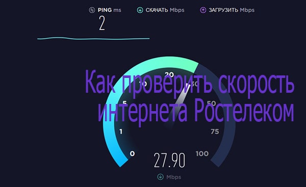 Как проверить скорость интернета Ростелеком 