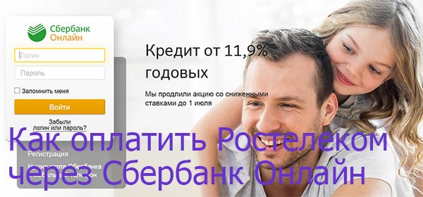 Как оплатить Ростелеком через Сбербанк Онлайн? 