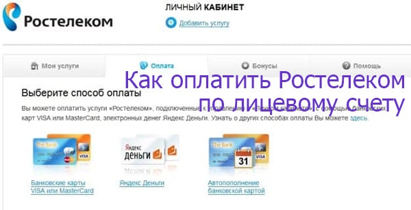 Как оплатить Ростелеком по лицевому счету – все варианты Как оплатить Ростелеком по лицевому счету – все варианты