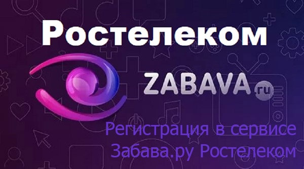 Забава.ру Ростелеком — бесплатно